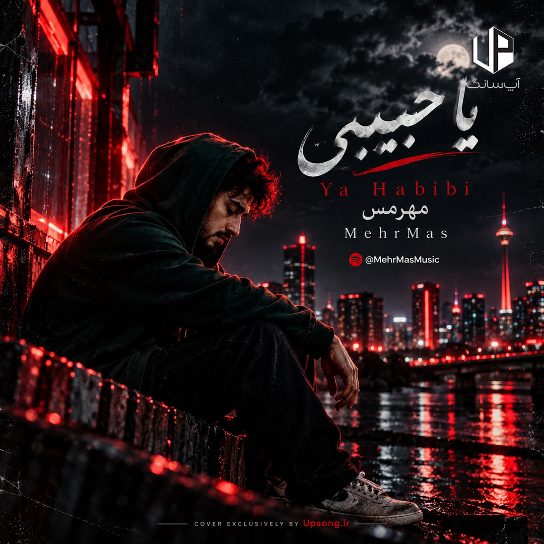 دانلود آهنگ مهرمس میگم حالم خوبه ولی فیکه همش (یا حبیبی) دانلود آهنگ مهرمس میگم حالم خوبه ولی فیکه همش (یا حبیبی)