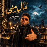 دانلود آهنگ مهریار مال منی