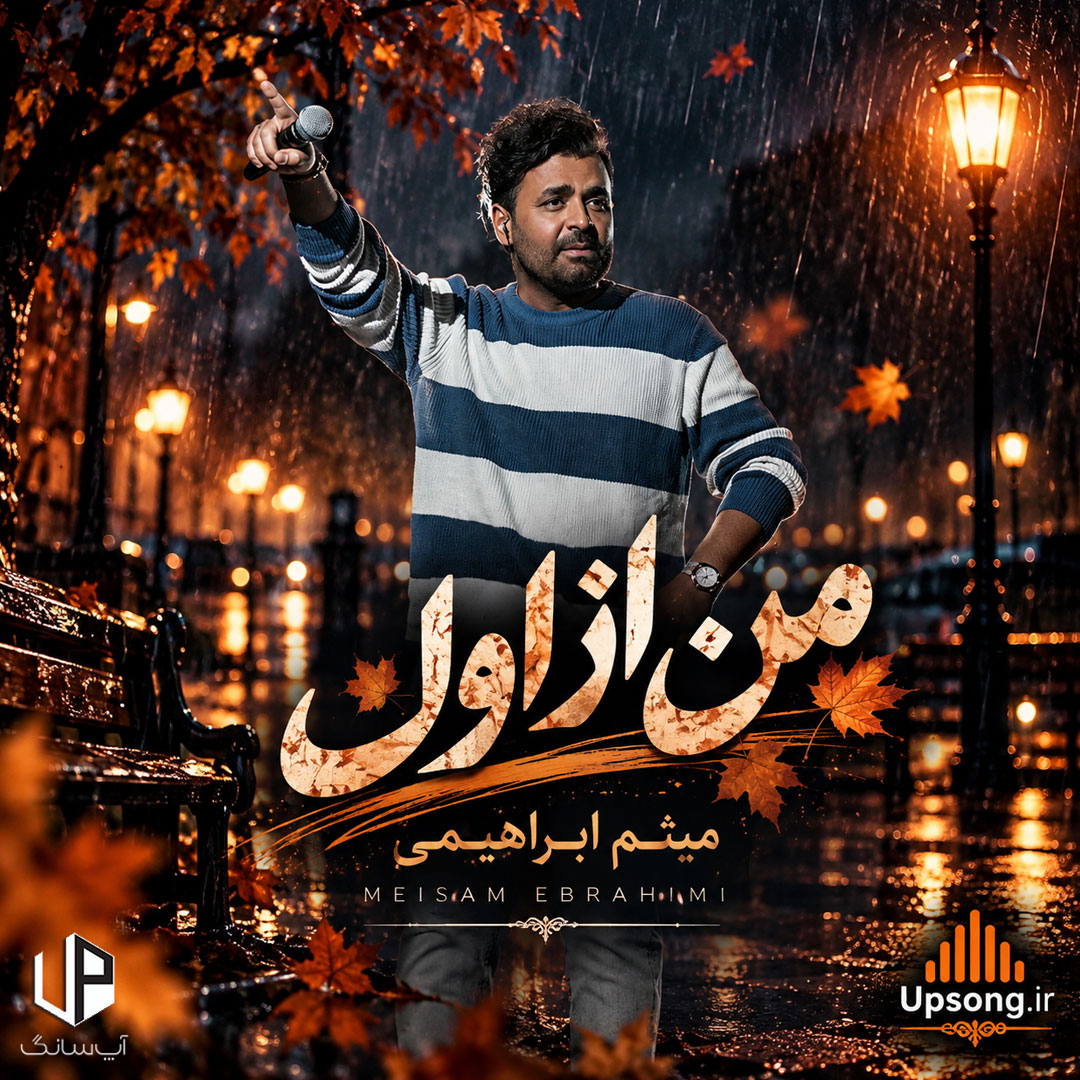 دانلود آهنگ میثم ابراهیمی من از اول دانلود آهنگ میثم ابراهیمی من از اول