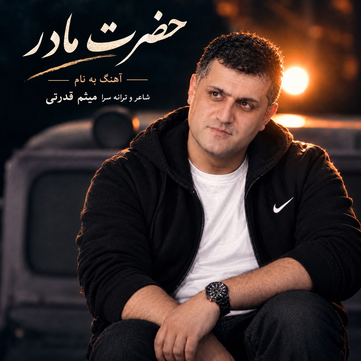 دانلود آهنگ میثم قدرتی چلارسی به نام حضرت مادر تمام عرش میلرزد هوش مصنوعی دانلود آهنگ میثم قدرتی چلارسی به نام حضرت مادر تمام عرش میلرزد هوش مصنوعی
