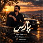 دانلود آهنگ میلاد جام پارس {ماشینم ماشینم ماشینوم پارسه}