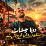 دانلود آهنگ دوتا چشات ستاره داره آره قربونش بشم
