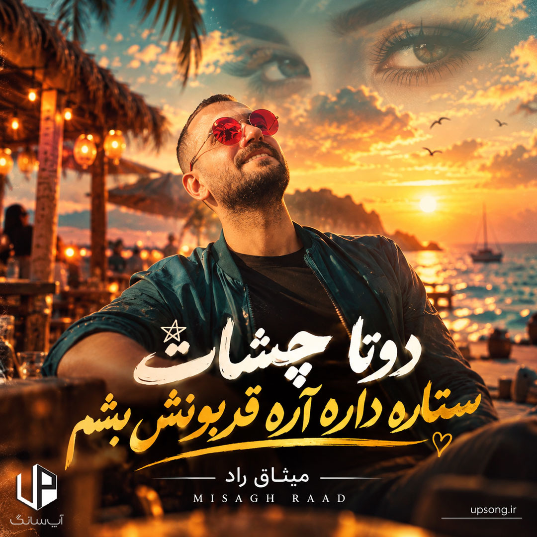 دانلود آهنگ دوتا چشات ستاره داره آره قربونش بشم – Misagh Raad