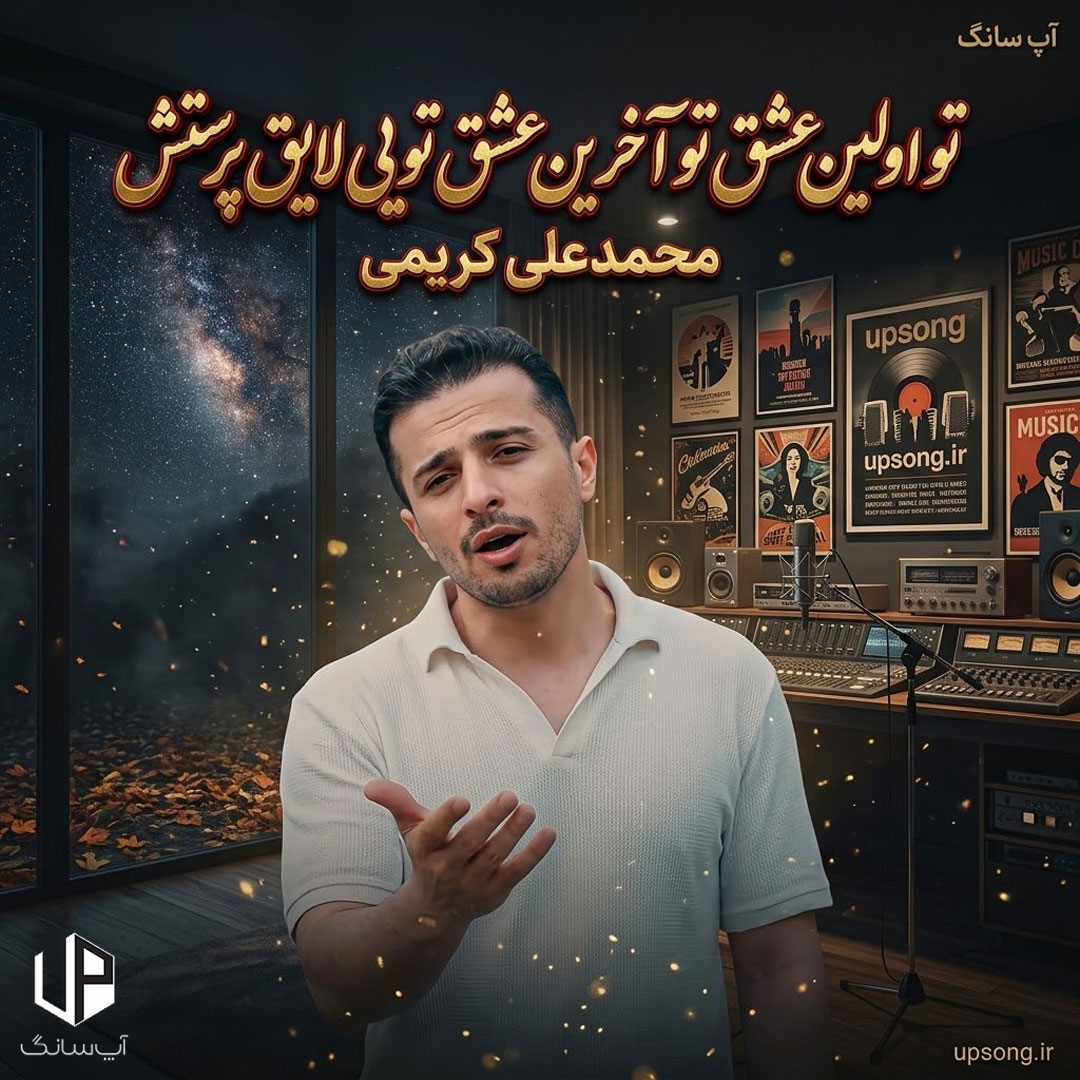 دانلود آهنگ محمد علی کریمی تو اولین عشق تو آخرین عشق تویی لایق پرستش دانلود آهنگ محمد علی کریمی تو اولین عشق تو آخرین عشق تویی لایق پرستش