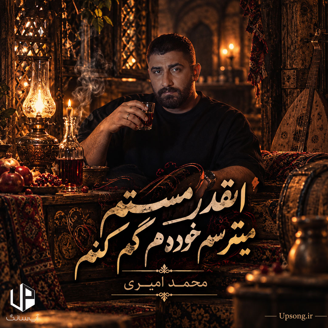 دانلود آهنگ محمد امیری انقدر مستم میترسم خودمم گم کنم