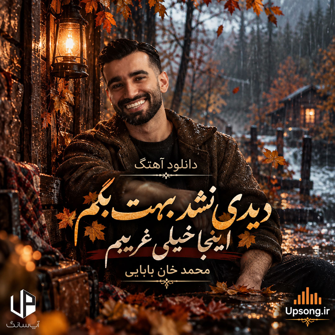 دانلود آهنگ محمد خان بابایی دیدی نشد بهت بگم اینجا خیلی غریبم ریمیکس دانلود آهنگ محمد خان بابایی دیدی نشد بهت بگم اینجا خیلی غریبم ریمیکس