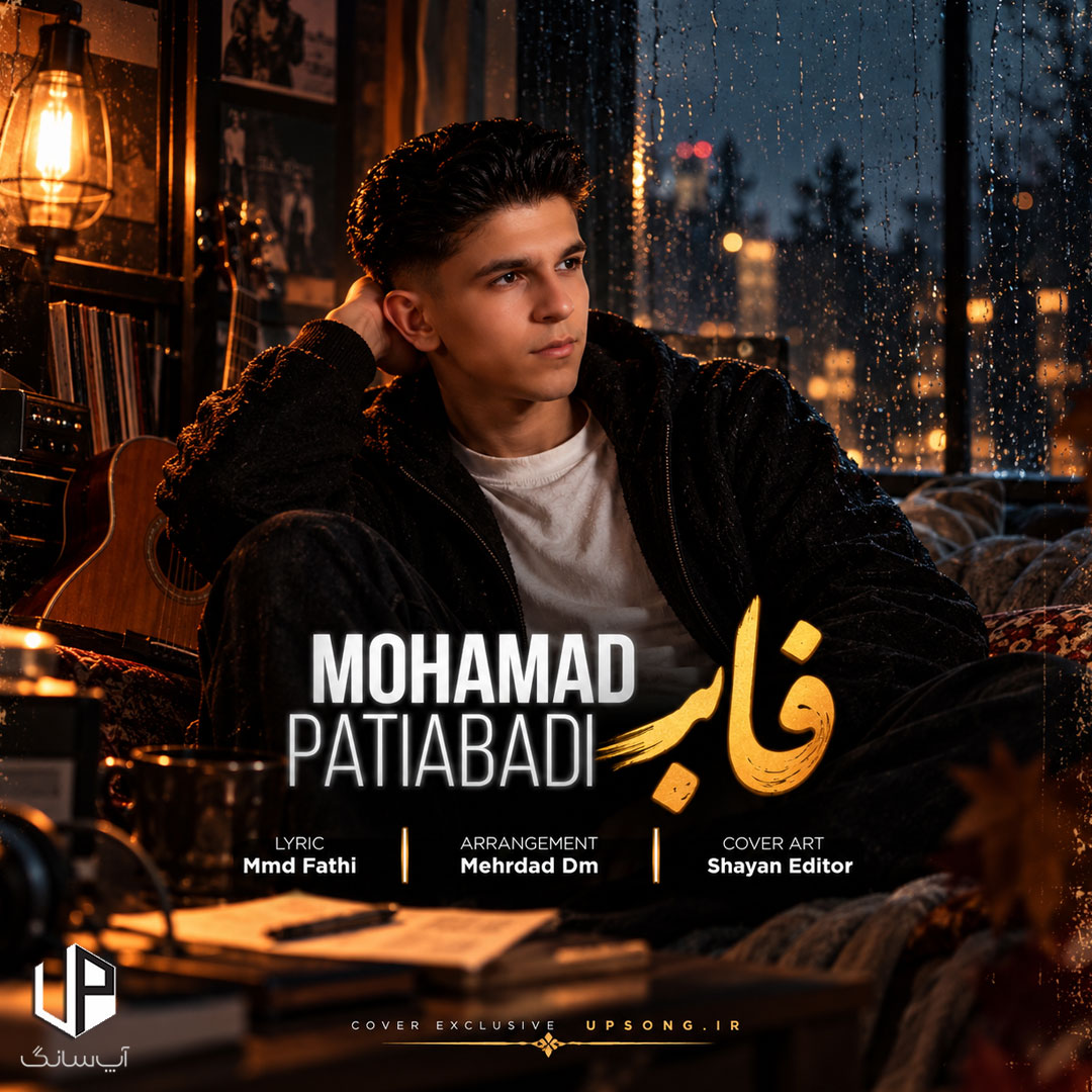 دانلود آهنگ تک پر من بودی الان فابت کیه – Mohammad Patiabadi