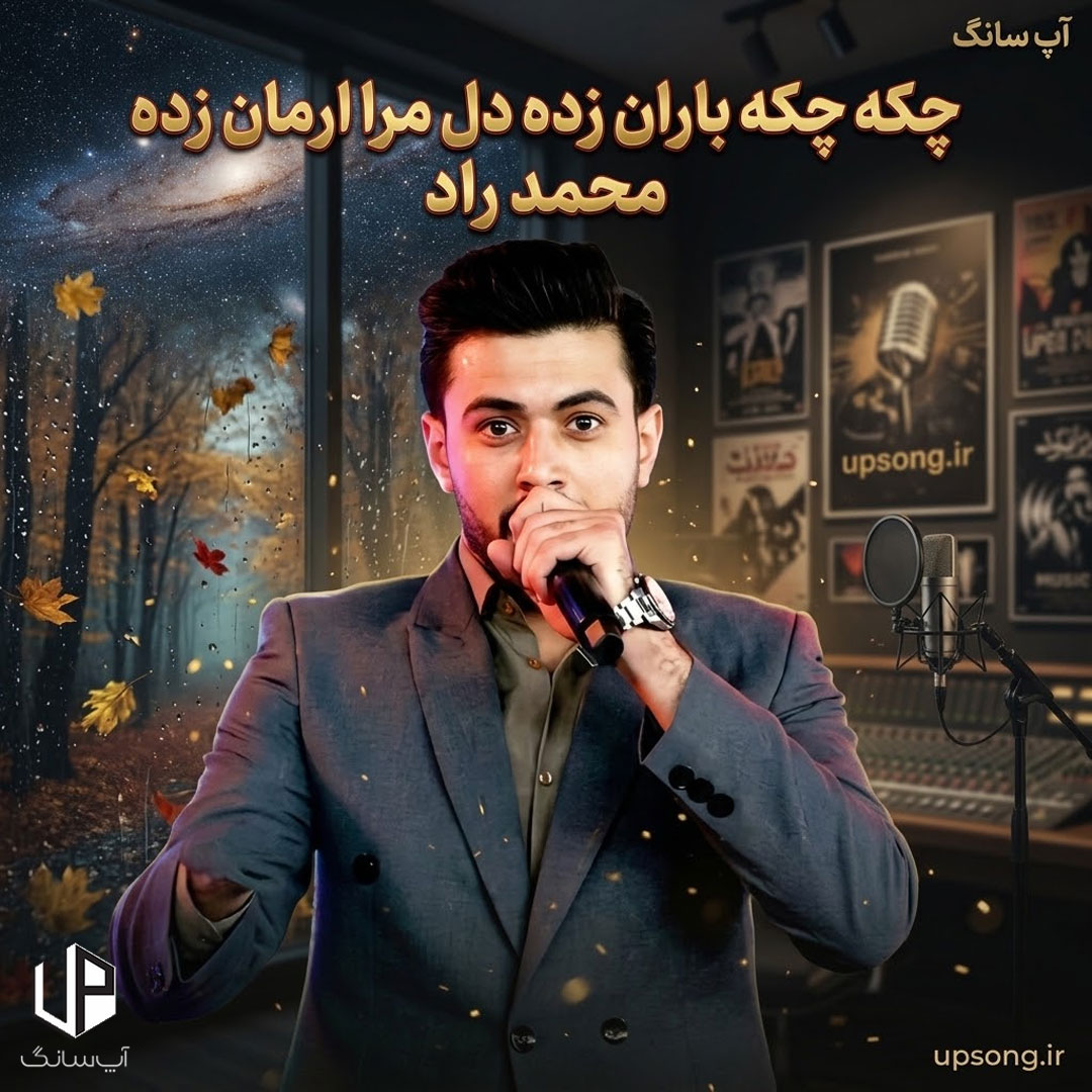 دانلود آهنگ  محمد راد چکه چکه باران زده دل مرا ارمان زده ریمیکس هوش مصنوعی