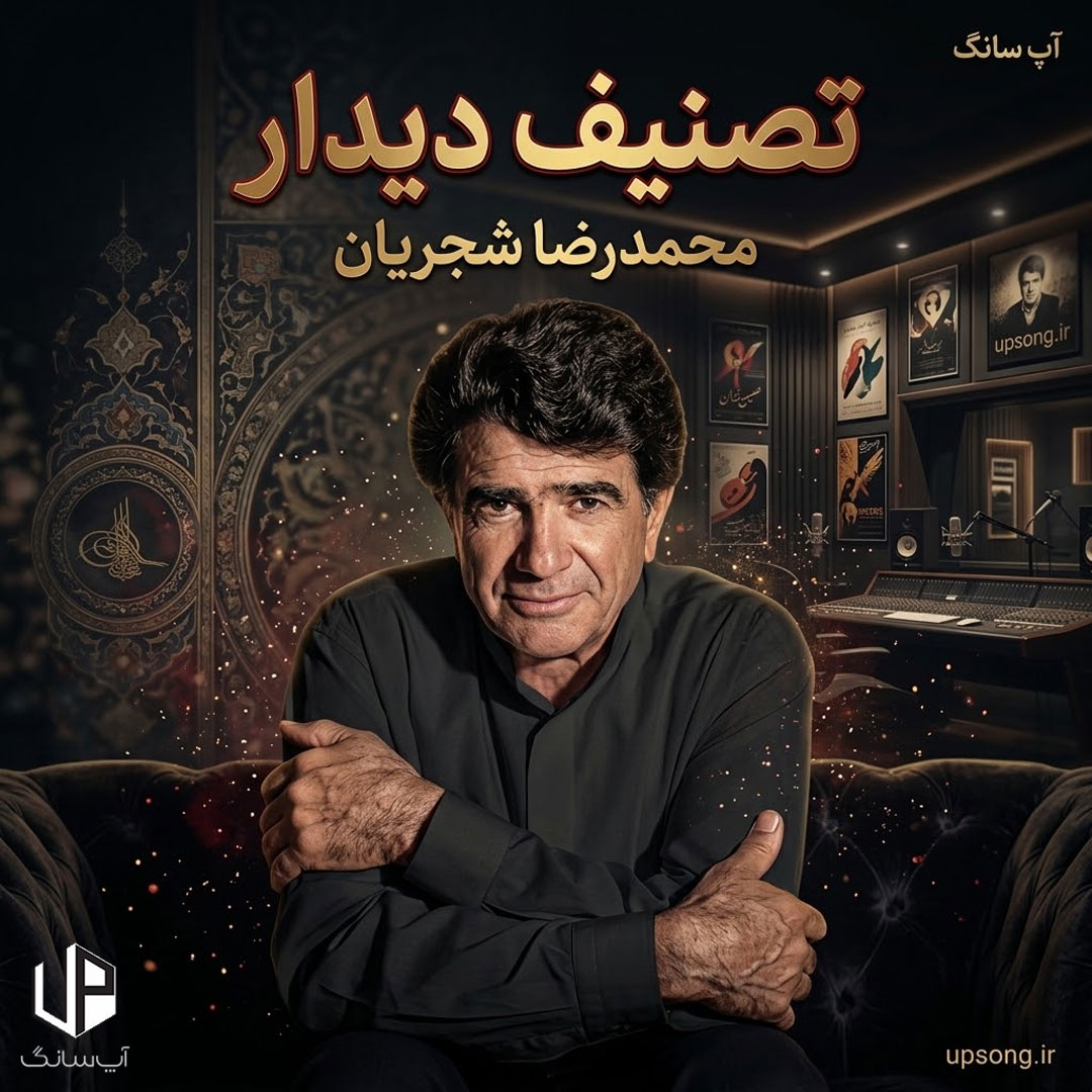 دانلود آهنگ محمدرضا شجریان آواز بر قطعه دیدار + ریمیکس دانلود آهنگ محمدرضا شجریان آواز بر قطعه دیدار + ریمیکس