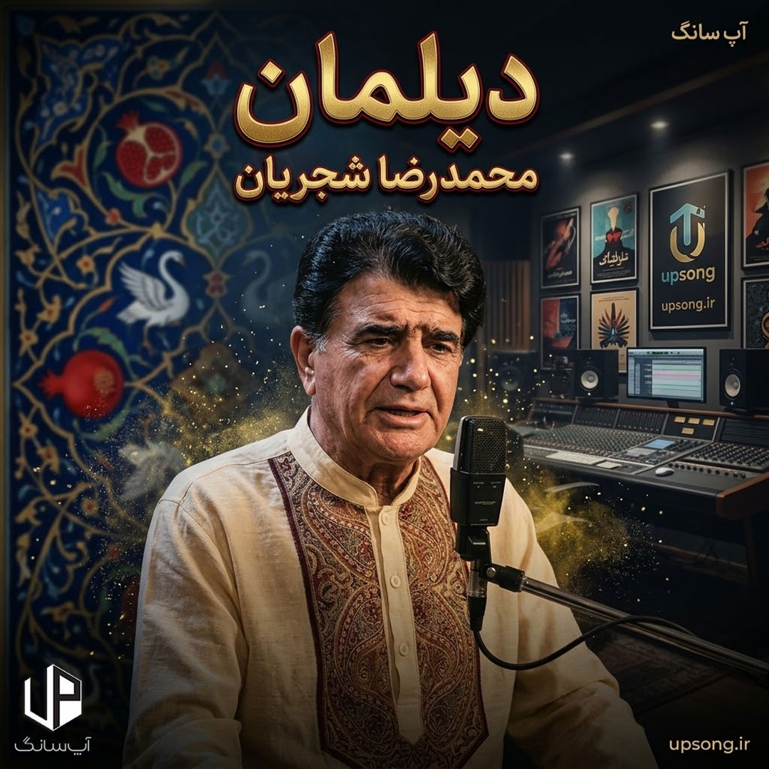 دانلود آهنگ محمدرضا شجریان دیلمان