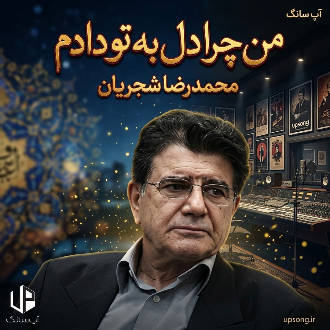 دانلود آهنگ محمدرضا شجریان من چرا دل به تو دادم که دلم میشکنی ریمیکس دانلود آهنگ محمدرضا شجریان من چرا دل به تو دادم که دلم میشکنی ریمیکس