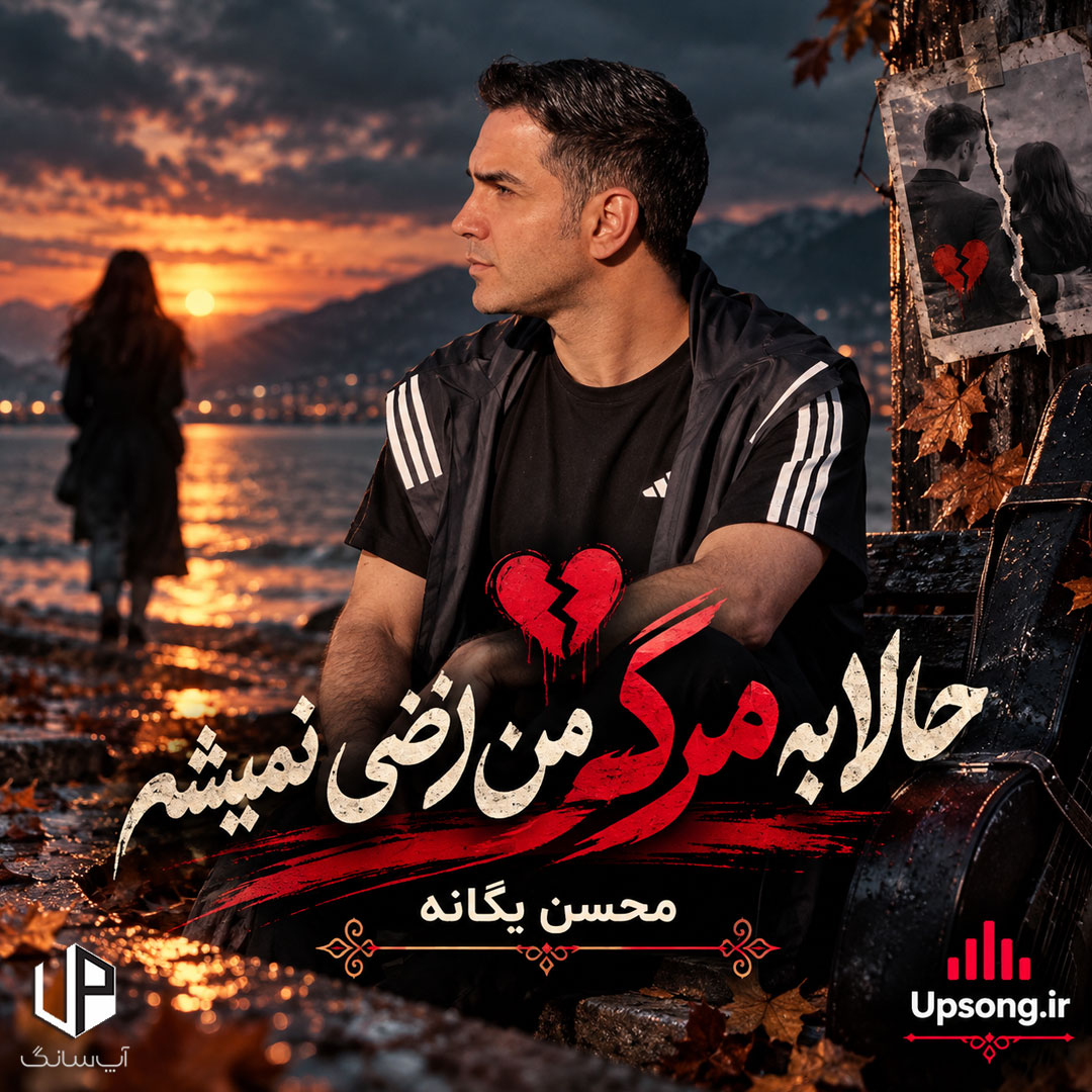 دانلود آهنگ محسن یگانه حالا به مرگ من راضی نمیشه میخواد جون بکنم واسش همیشه دانلود آهنگ محسن یگانه حالا به مرگ من راضی نمیشه میخواد جون بکنم واسش همیشه