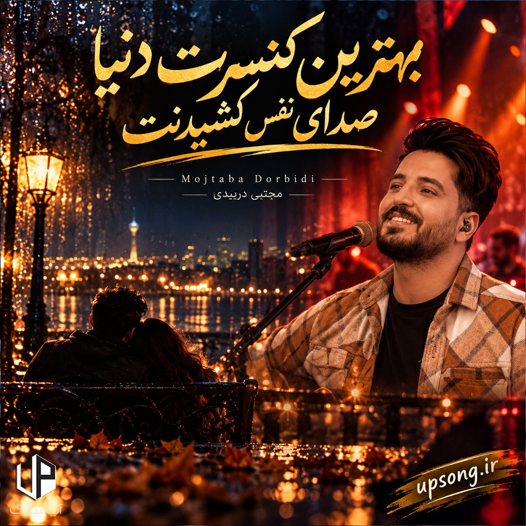 دانلود آهنگ مجتبی دربیدی بهترین کنسرت دنیا صدای نفس کشیدنت در گوشم + ریمیکس هوش مصنوعی دانلود آهنگ مجتبی دربیدی بهترین کنسرت دنیا صدای نفس کشیدنت در گوشم + ریمیکس هوش مصنوعی