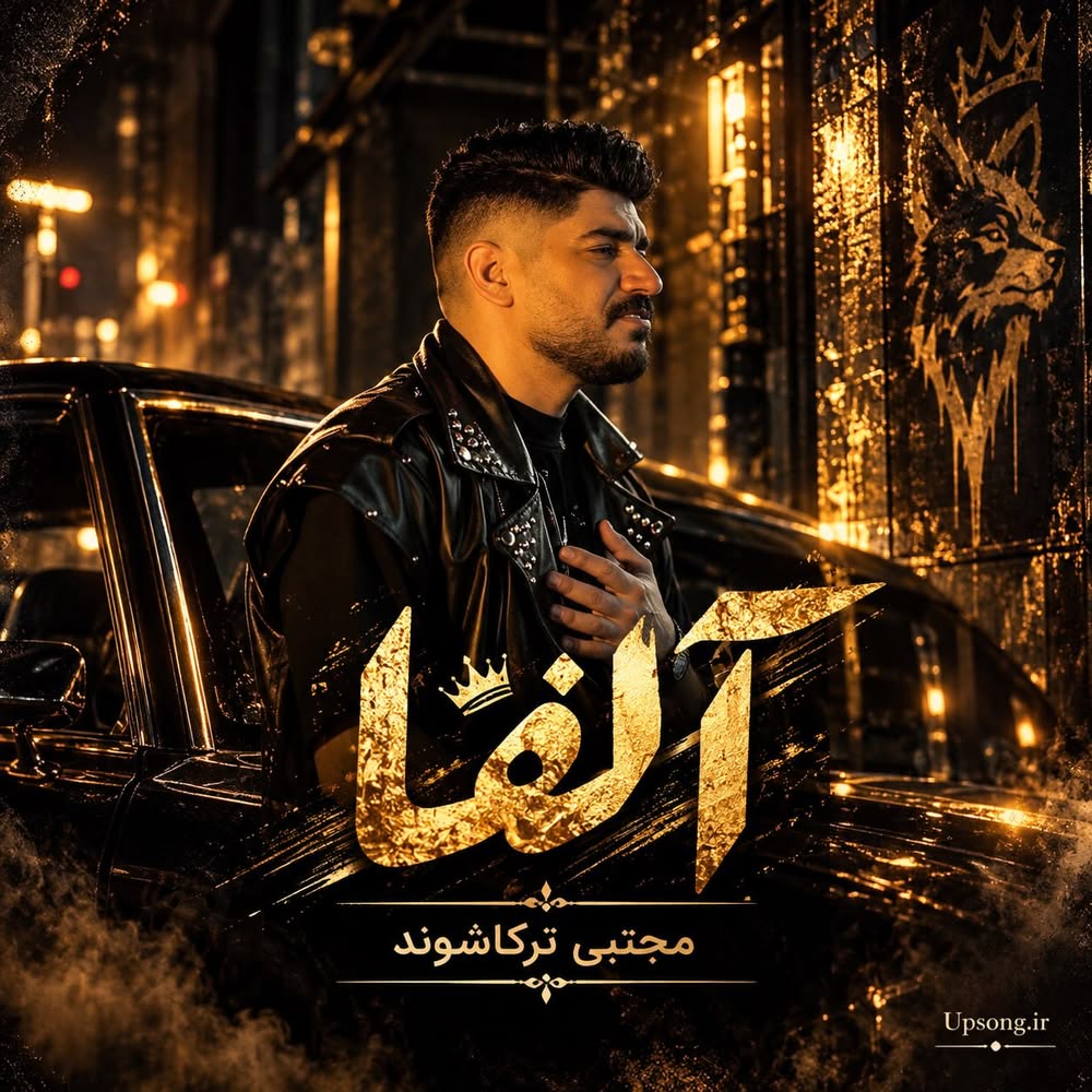 دانلود آهنگ مجتبی ترکاشوند آلفا دانلود آهنگ مجتبی ترکاشوند آلفا
