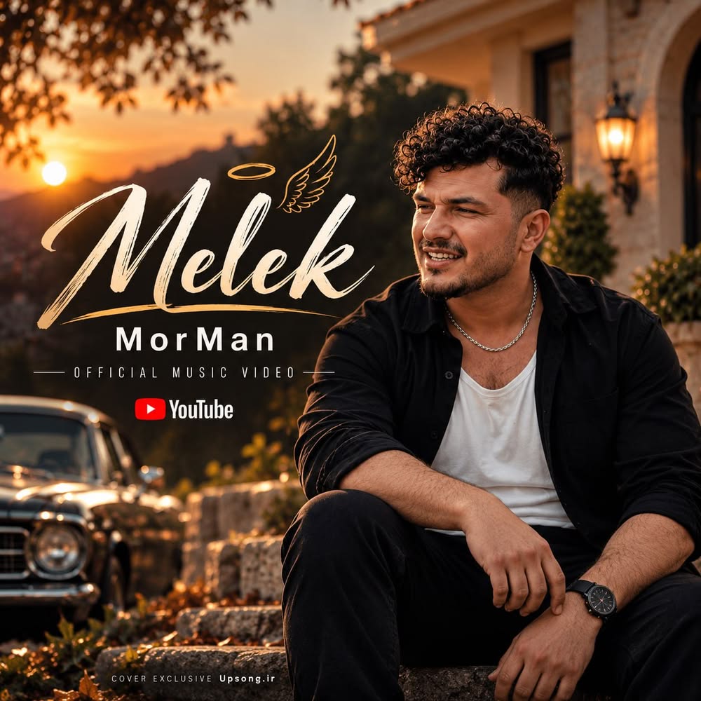 دانلود آهنگ مورمن ملک – Morman – Melek