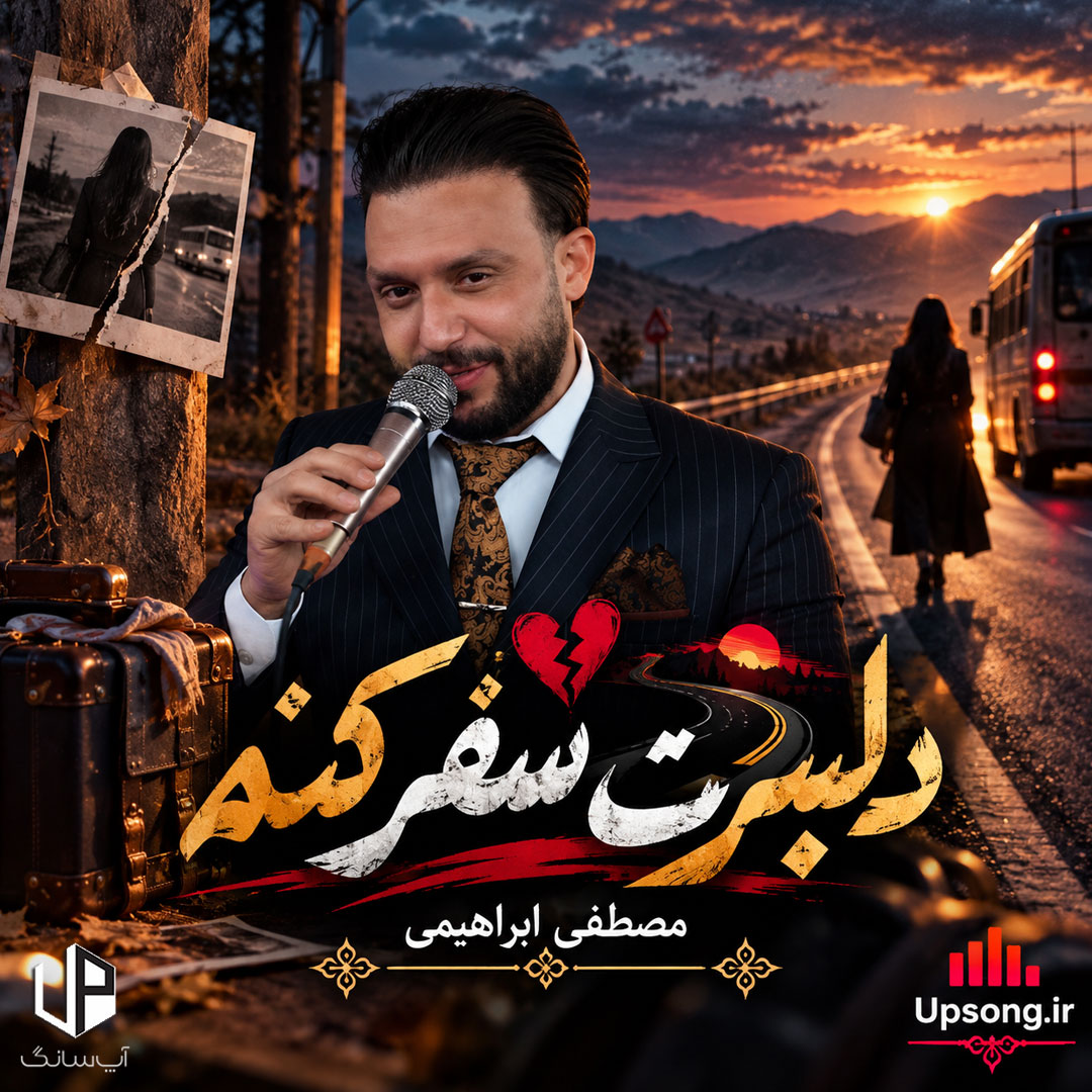 دانلود آهنگ مصطفی ابراهیمی دلبرت سفر کنه تنها شوی مثل ماهی&zwnj;ها از آب جدا شوی