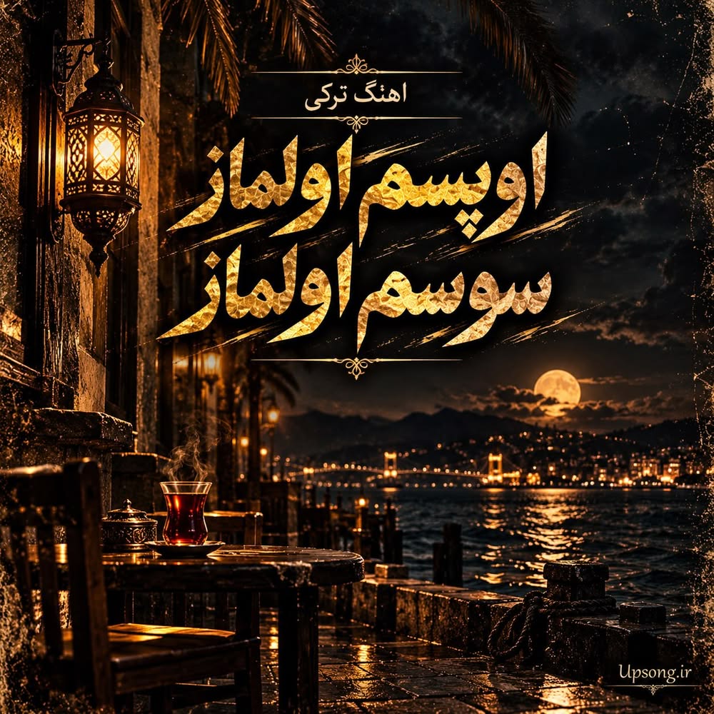 دانلود آهنگ ترکی اوپسم اولماز سوسم اولماز دانلود آهنگ ترکی اوپسم اولماز سوسم اولماز