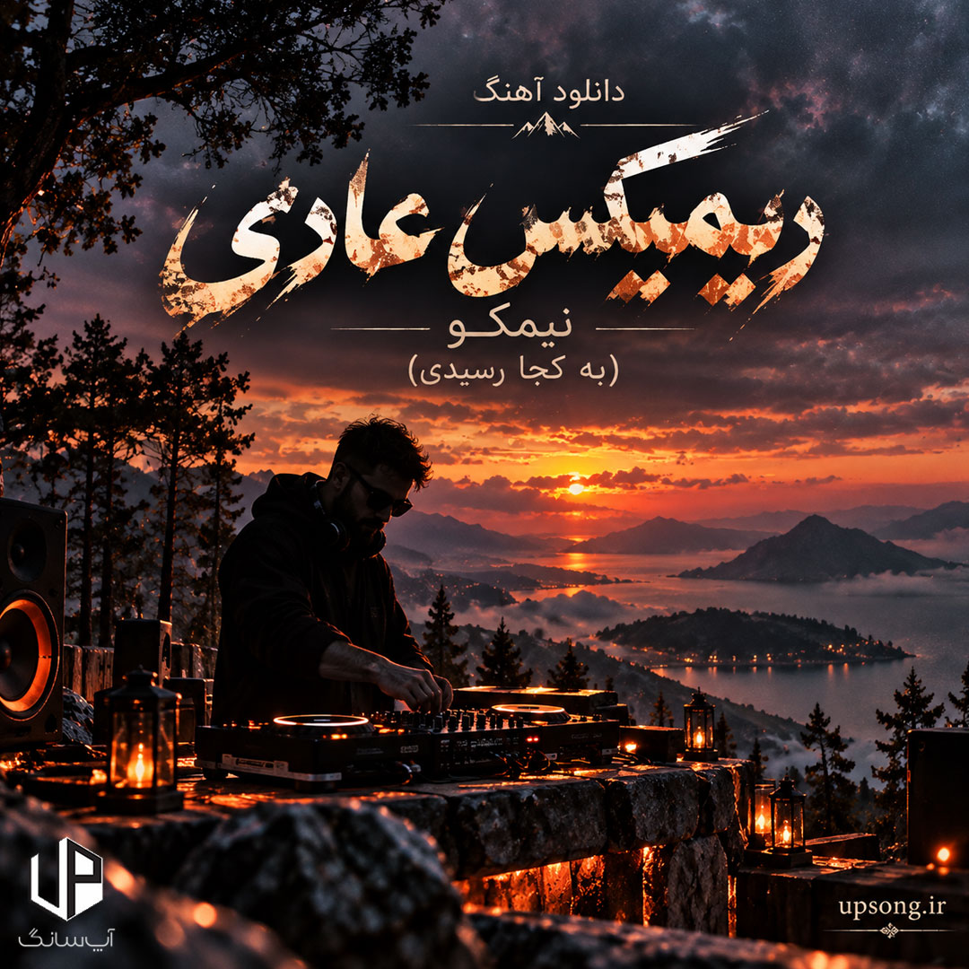دانلود آهنگ ریمیکس عادی نیمکو (به کجا رسیدی ریمیکس تکنو) دانلود آهنگ ریمیکس عادی نیمکو (به کجا رسیدی ریمیکس تکنو)
