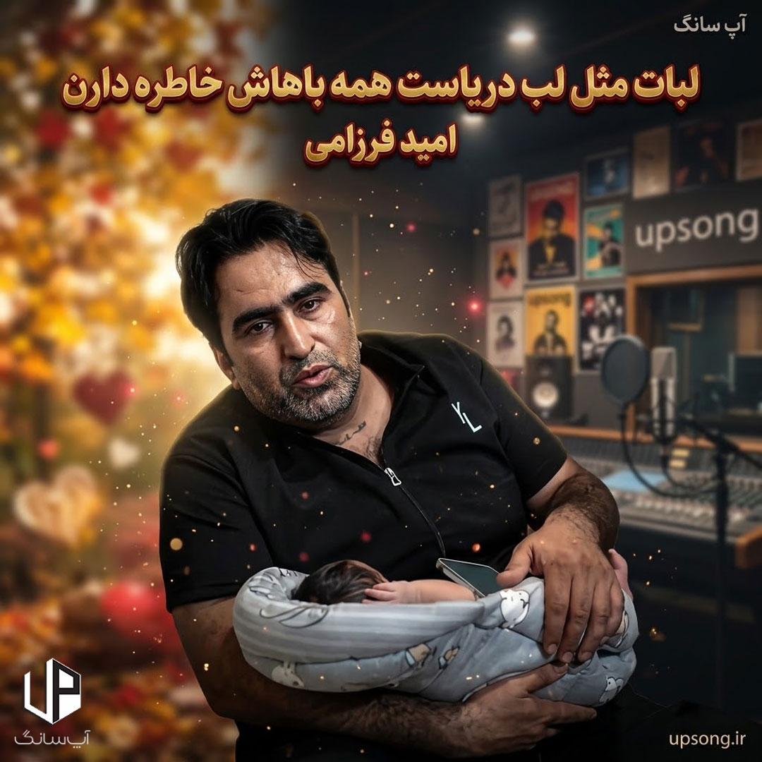 دانلود آهنگ  امید فرزامی لبات مثل لب دریاست همه ازش خاطره دارن ریمیکس