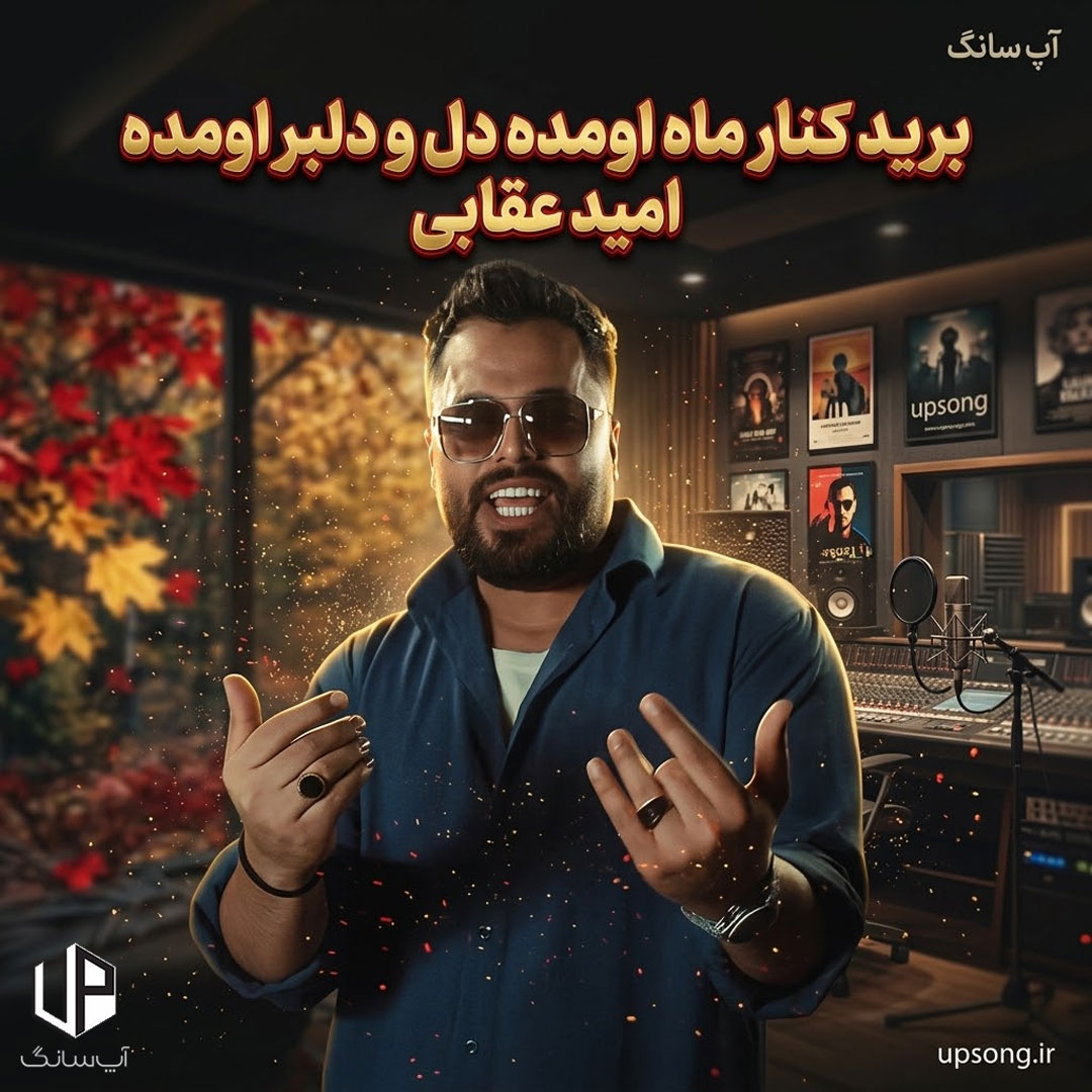 دانلود آهنگ امید عقابی برید کنار ماه اومده دل و دلبر اومده دانلود آهنگ امید عقابی برید کنار ماه اومده دل و دلبر اومده