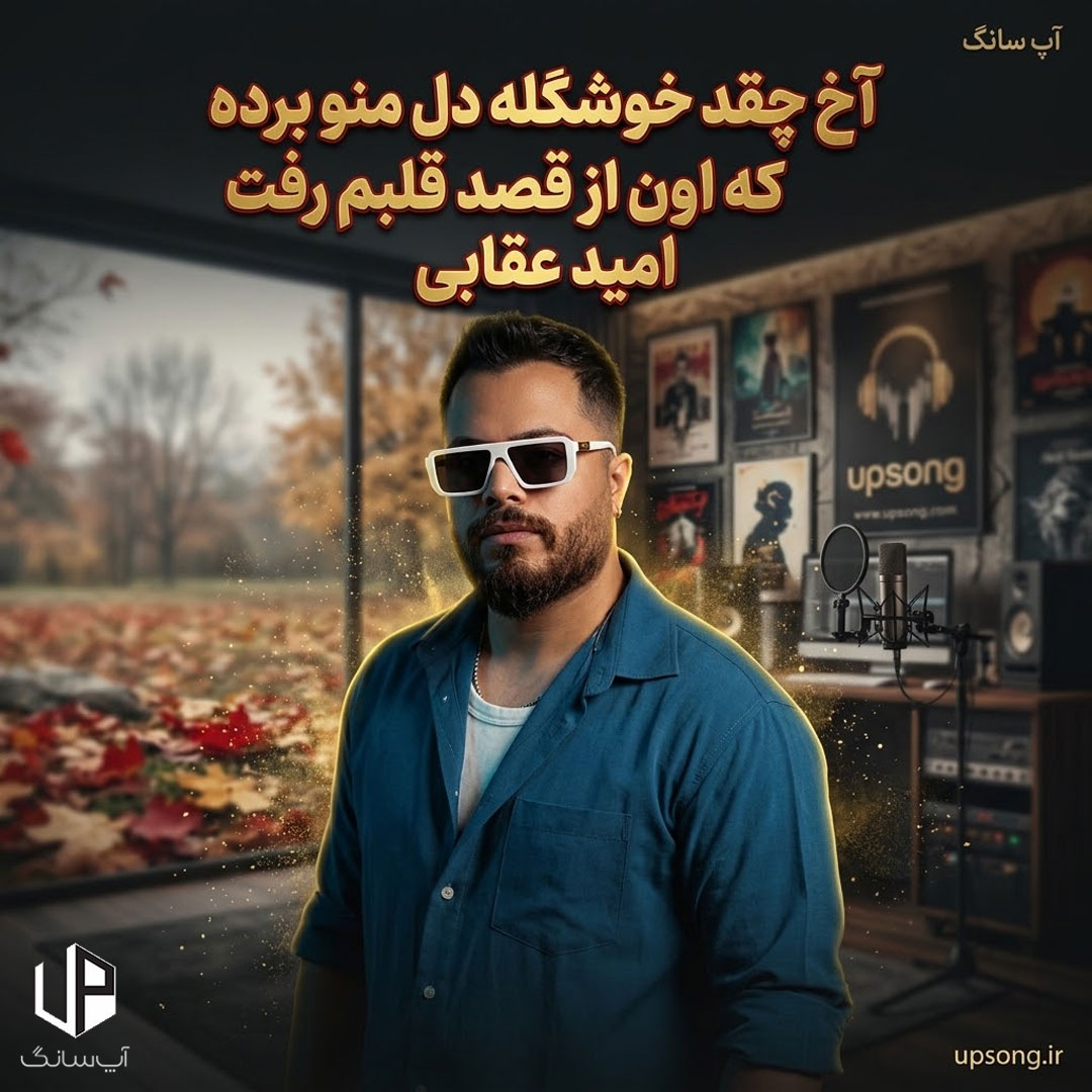 دانلود آهنگ امید عقابی آخ چقد خوشگله دل منو برده که اون از قصد قلبم رفت