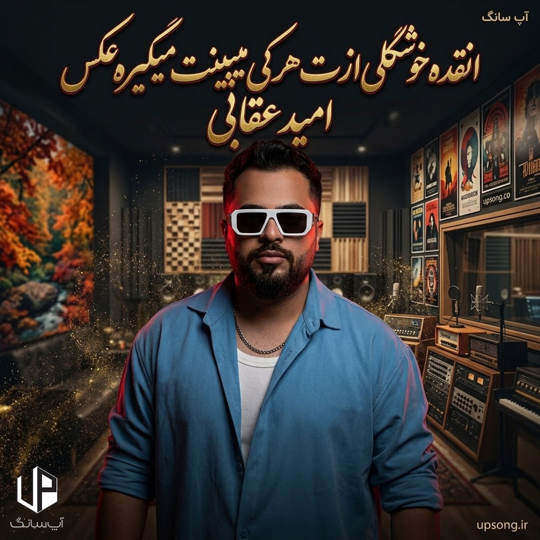 دانلود آهنگ انقده خوشگلی ازت هرکی میبینت میگیره عکس Omid Oghabi