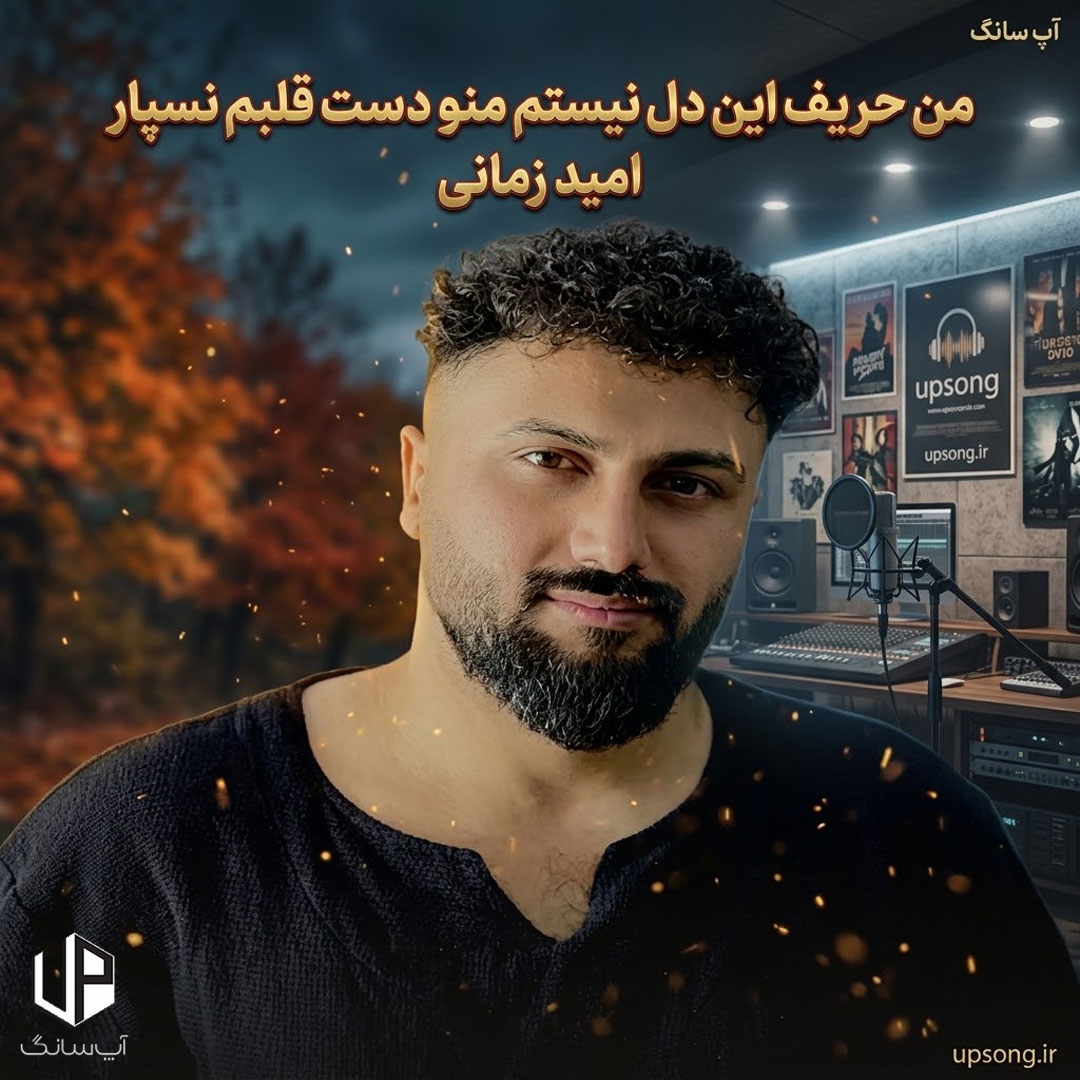 دانلود آهنگ  امید زمانی من حریف این دل نیستم منو دست قلبم نسپار