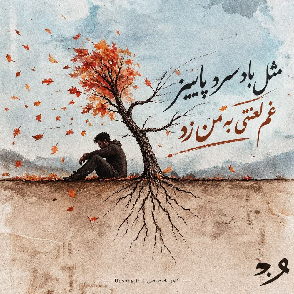 دانلود آهنگ ONEDAM مثل باد سرد پاییز غم لعنتی به من زد