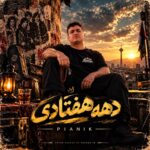 دانلود آهنگ ما دهه هفتادیا چشم به دست ساقی دوخته ایم