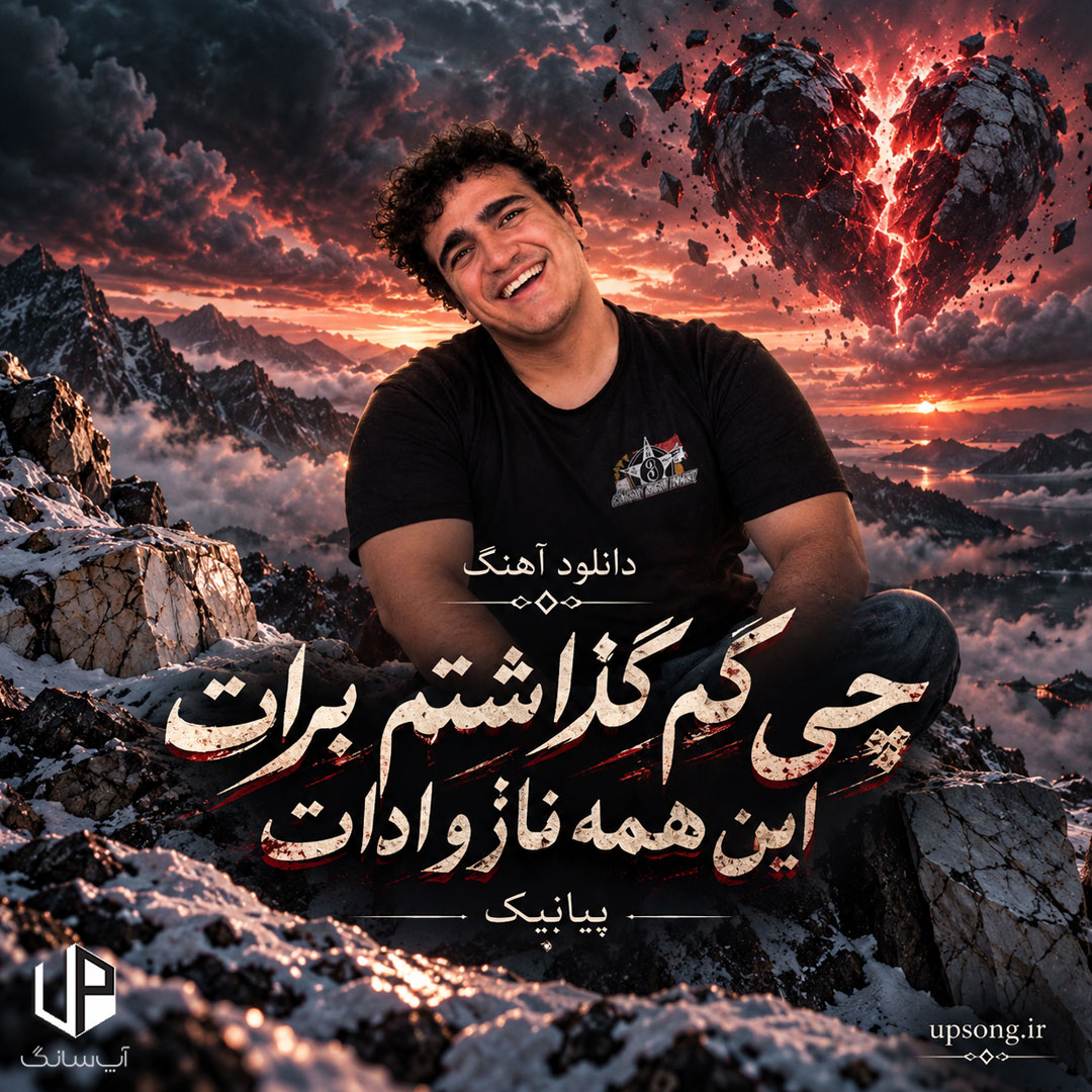 دانلود آهنگ پیانیک چی کم گذاشتم برات این همه ناز و ادات دانلود آهنگ پیانیک چی کم گذاشتم برات این همه ناز و ادات