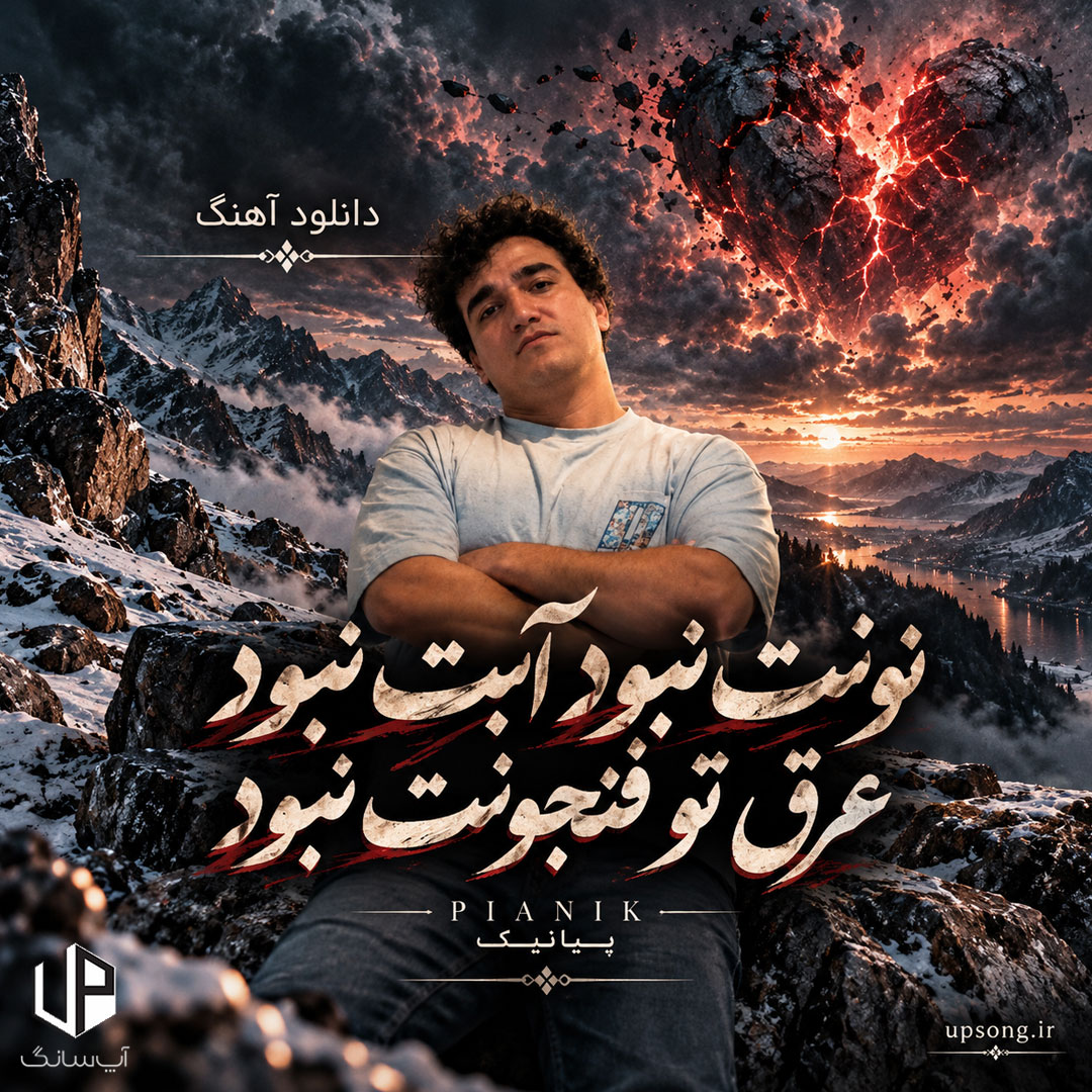 دانلود آهنگ پیانیک نونت نبود آبت نبود عرق تو فنجونت نبود دانلود آهنگ پیانیک نونت نبود آبت نبود عرق تو فنجونت نبود