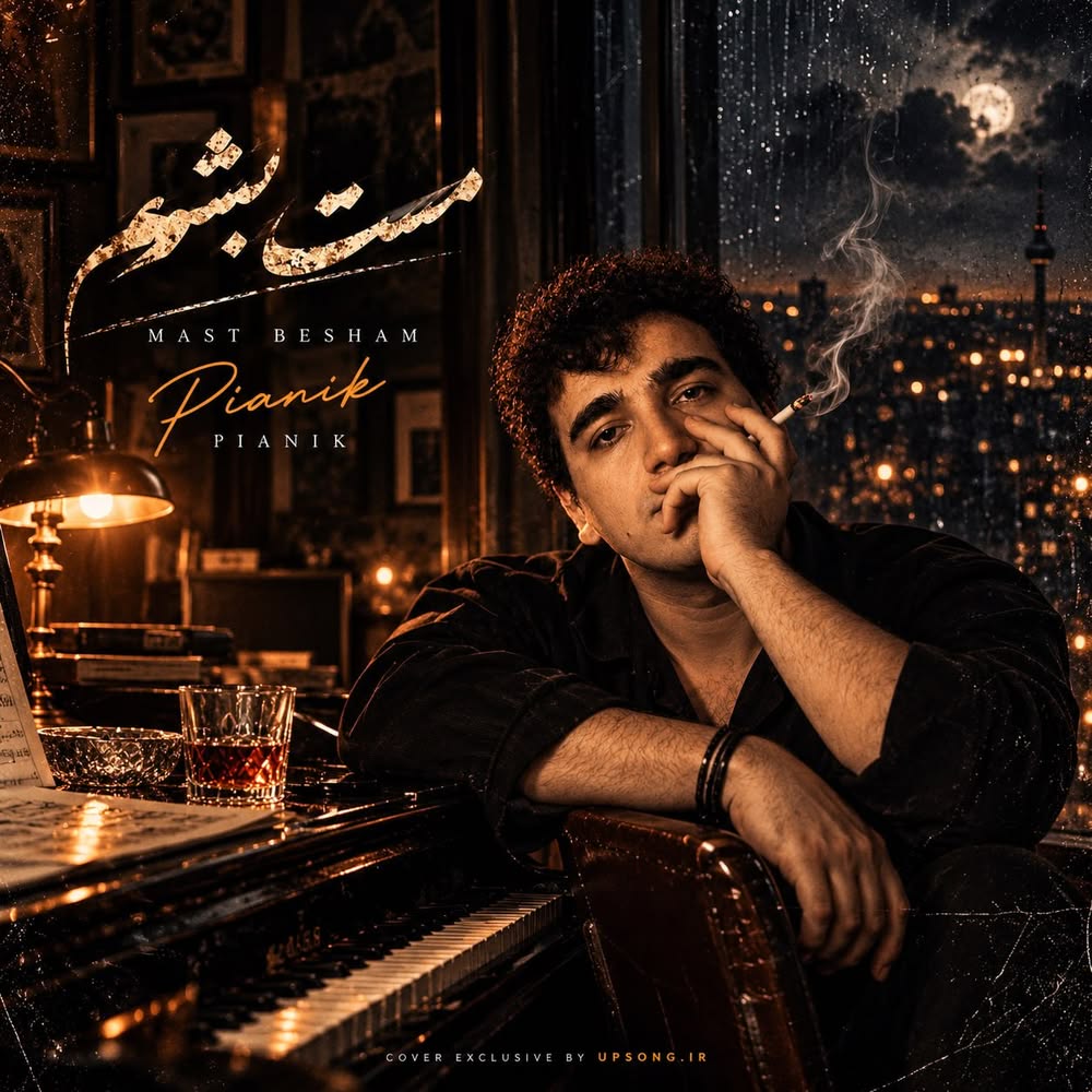 دانلود آهنگ پیانیک امشب میخوام مست بشم عاشق یک دست بشم دانلود آهنگ پیانیک امشب میخوام مست بشم عاشق یک دست بشم