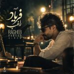 دانلود آلبوم راغب فریاد