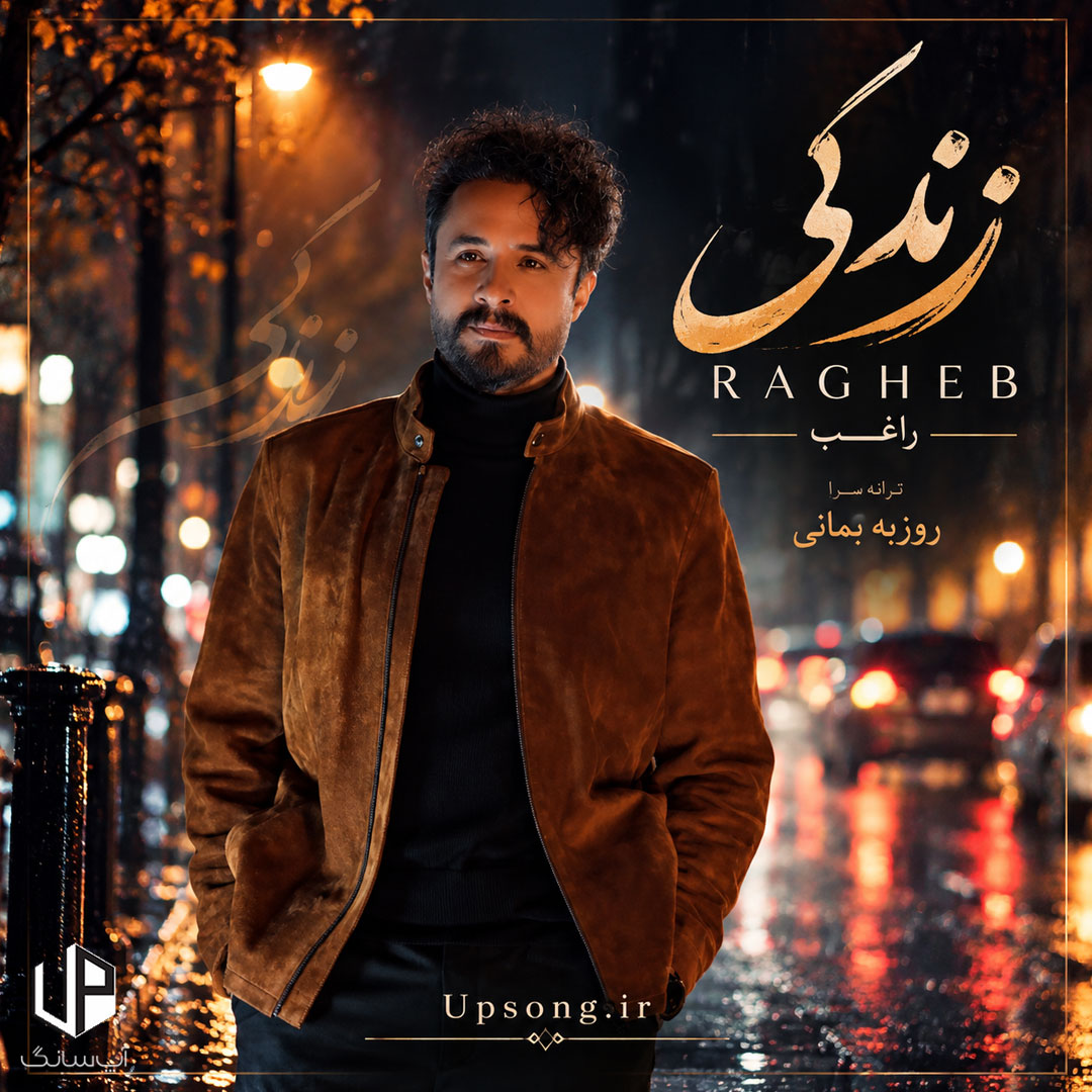دانلود آهنگ راغب زندگی {هی نگو برو سراغ زندگیت} دانلود آهنگ راغب زندگی {هی نگو برو سراغ زندگیت}