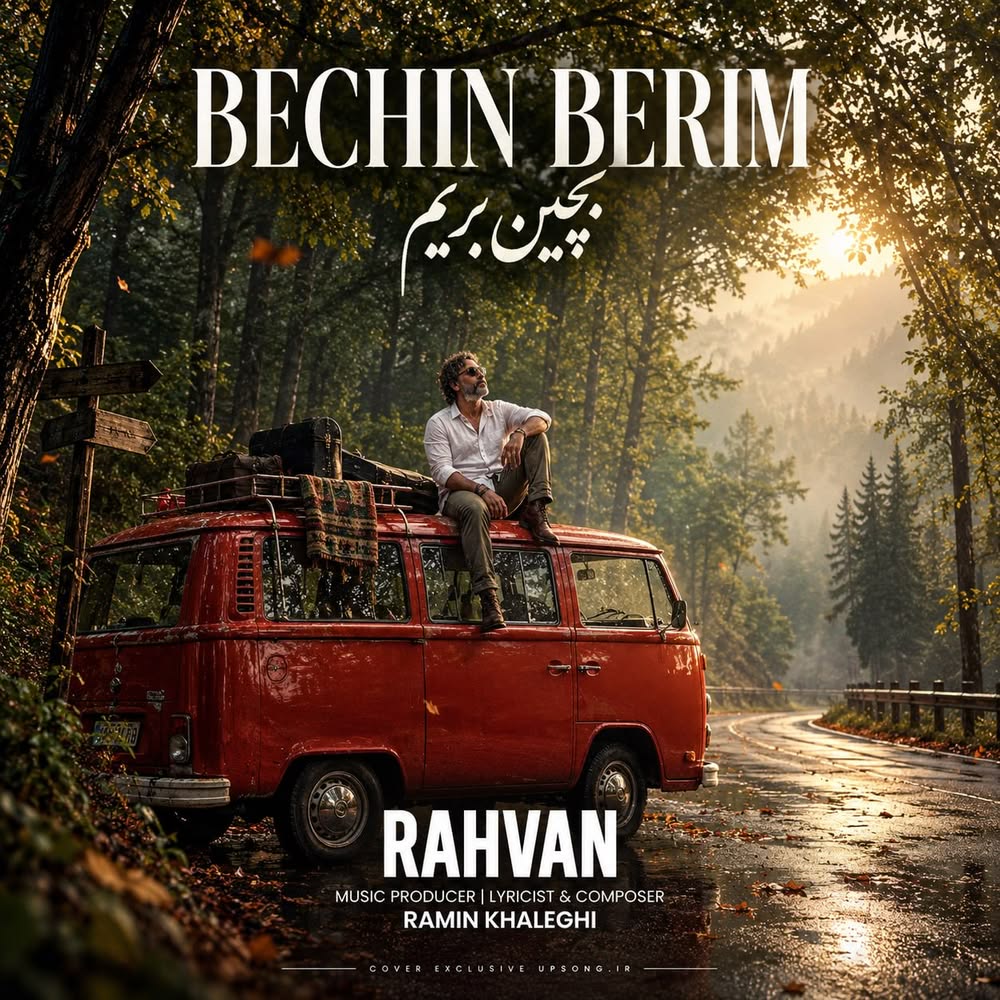 دانلود آهنگ رهوان بچین بریم (هوش مصنوعی) – Rahvan