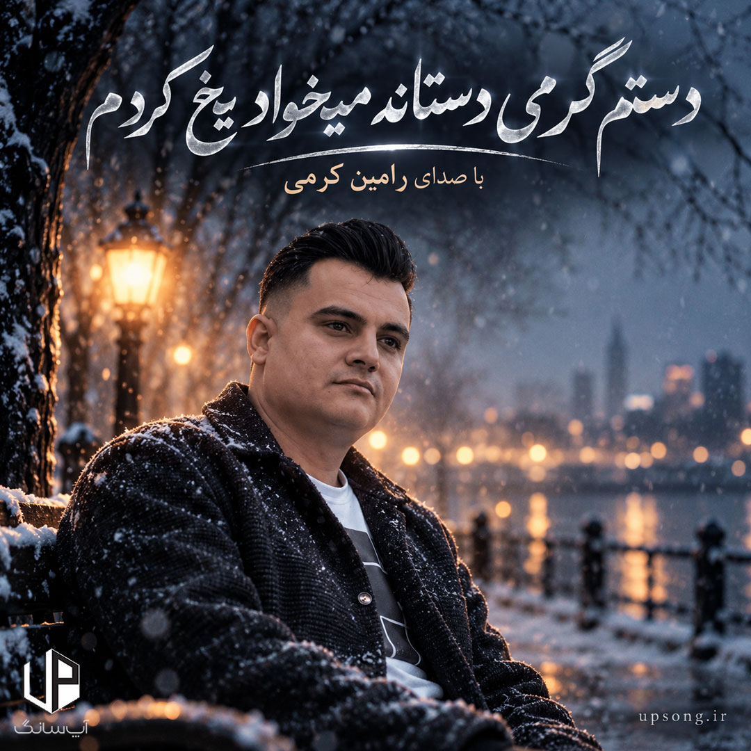 دانلود آهنگ رامین کرمی دستم گرمی دستاتو میخواد یخ کردم