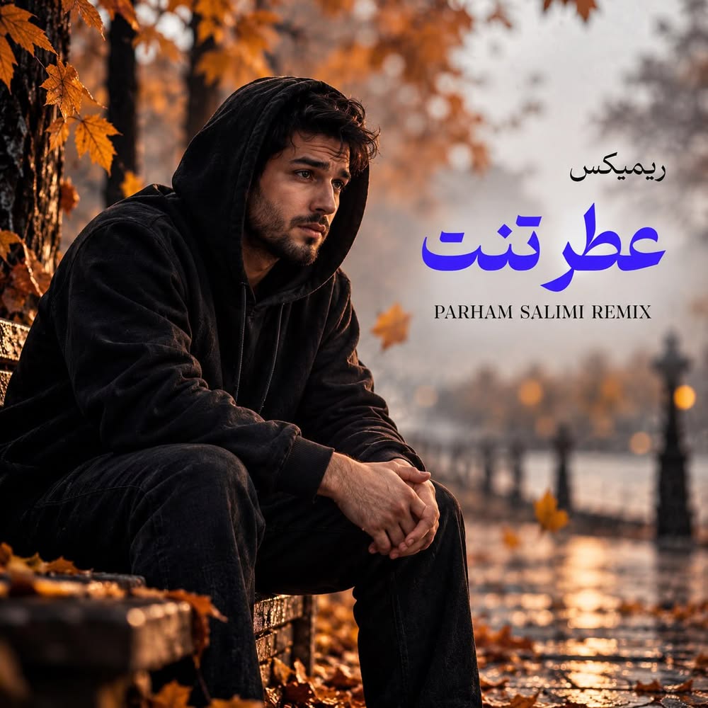 دانلود آهنگ ریمیکس عطر تنت دیپ هاوس دانلود آهنگ ریمیکس عطر تنت دیپ هاوس