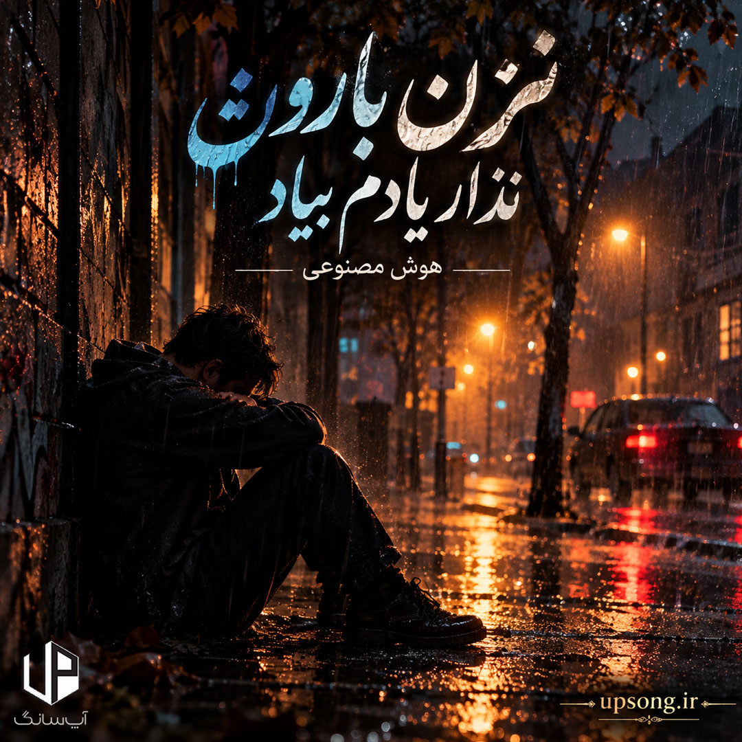 دانلود آهنگ نزن بارون نذار یادم بیاد دل کندنش از من زیر بارون – Remix دانلود آهنگ نزن بارون نذار یادم بیاد دل کندنش از من زیر بارون – Remix
