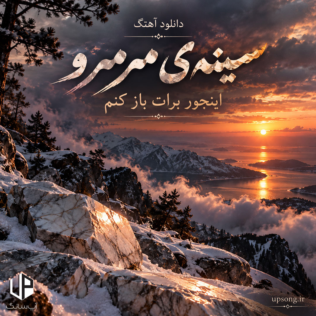 دانلود آهنگ  سینه&zwnj;ی مرمرو اینجور برات باز کنم + ریمیکس هوش مصنوعی