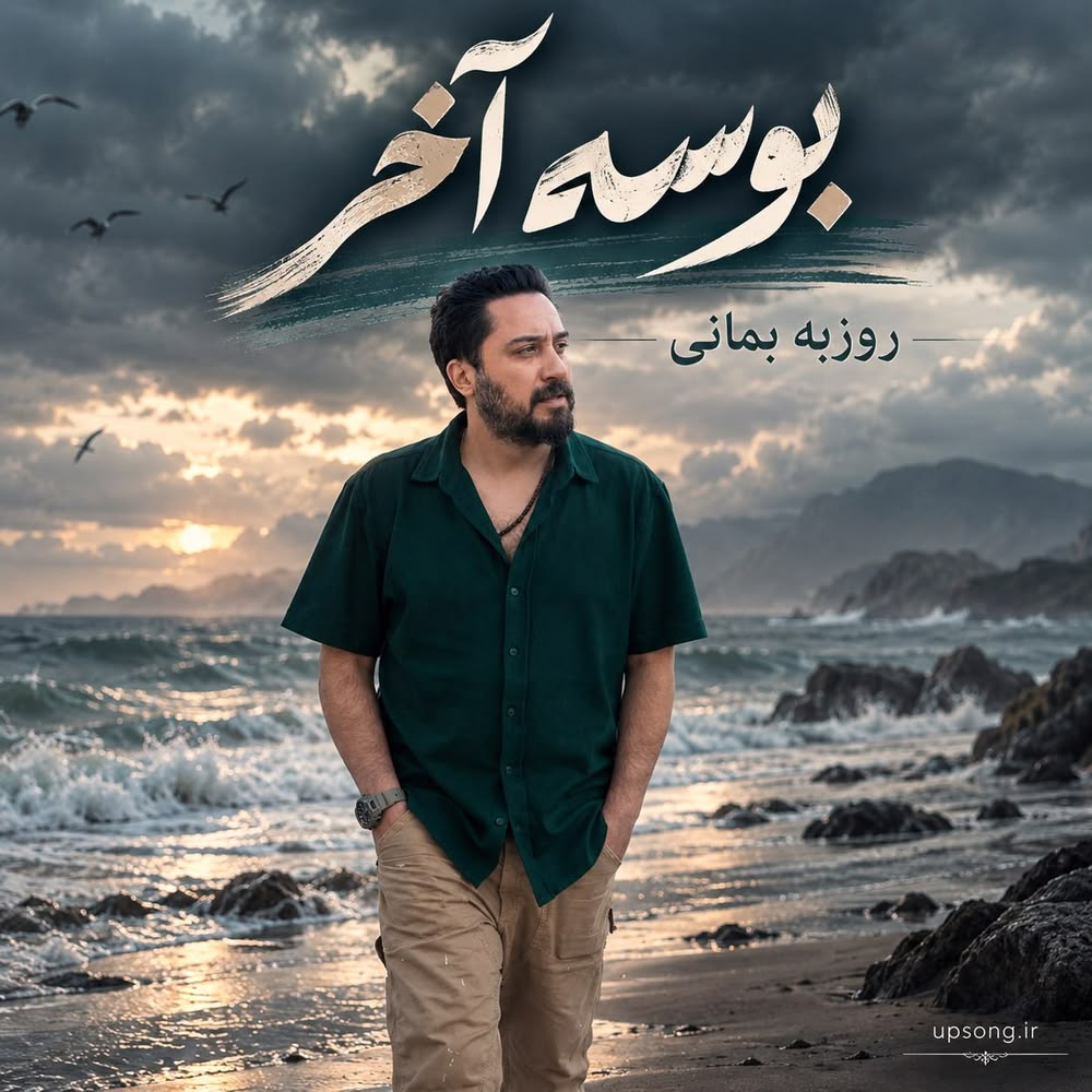 دانلود آهنگ روزبه بمانی بوسه آخر