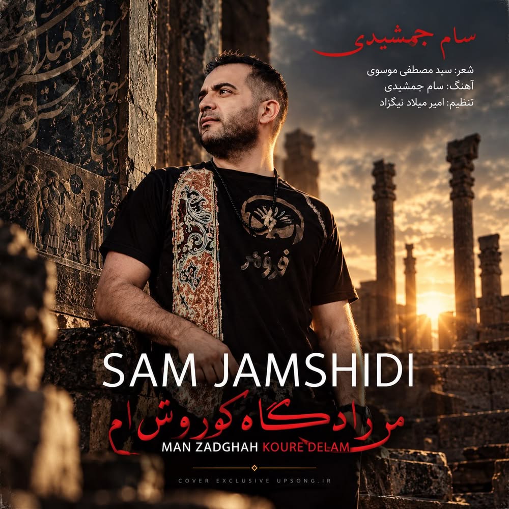 دانلود آهنگ سام جمشیدی من زادگاه کوروش ام – Saam Jamshidi