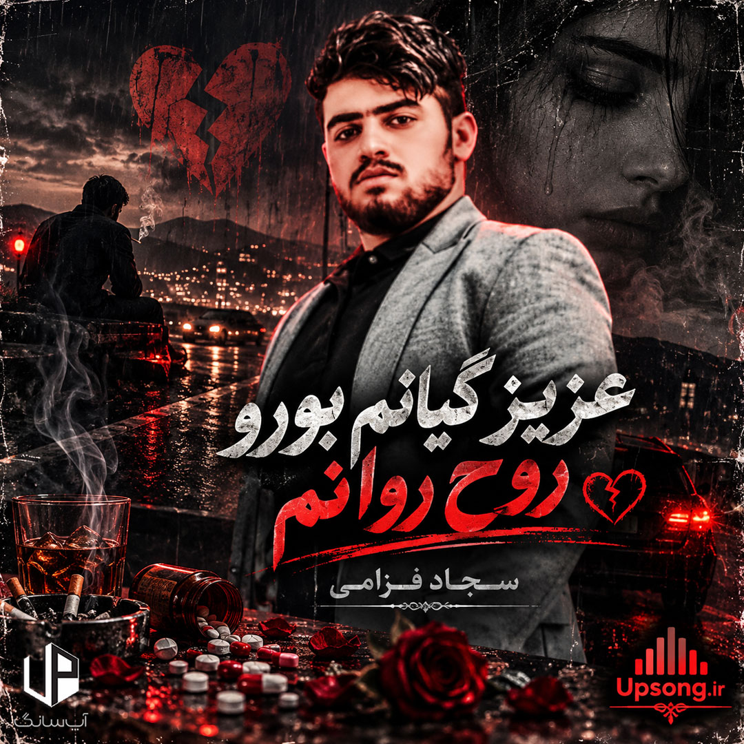 دانلود آهنگ عزیز گیانم بورو روح روانم ریمیکس اینستا – Sajjad Farzami