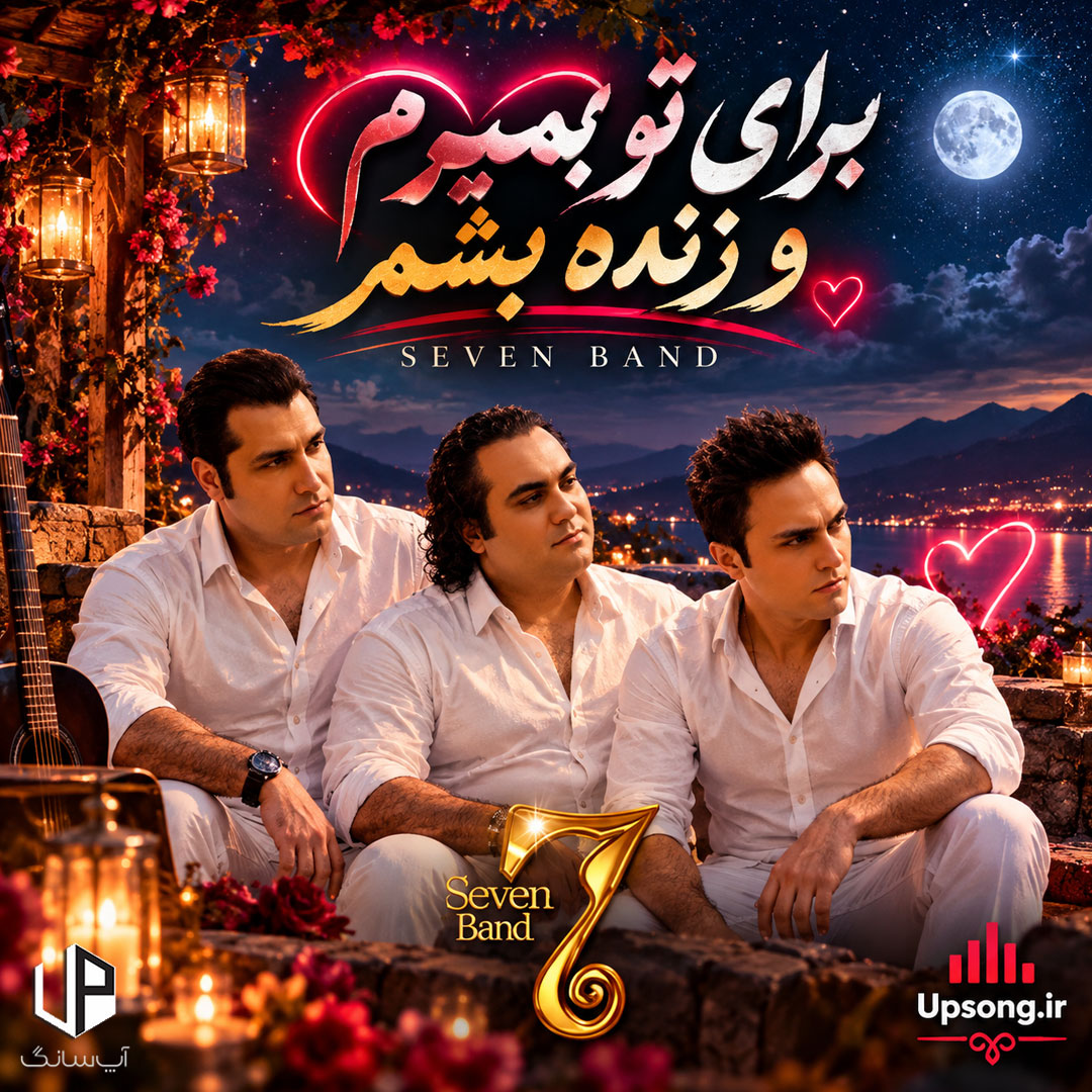 دانلود آهنگ سون بند برای تو بمیرم و زنده بشم دانلود آهنگ سون بند برای تو بمیرم و زنده بشم