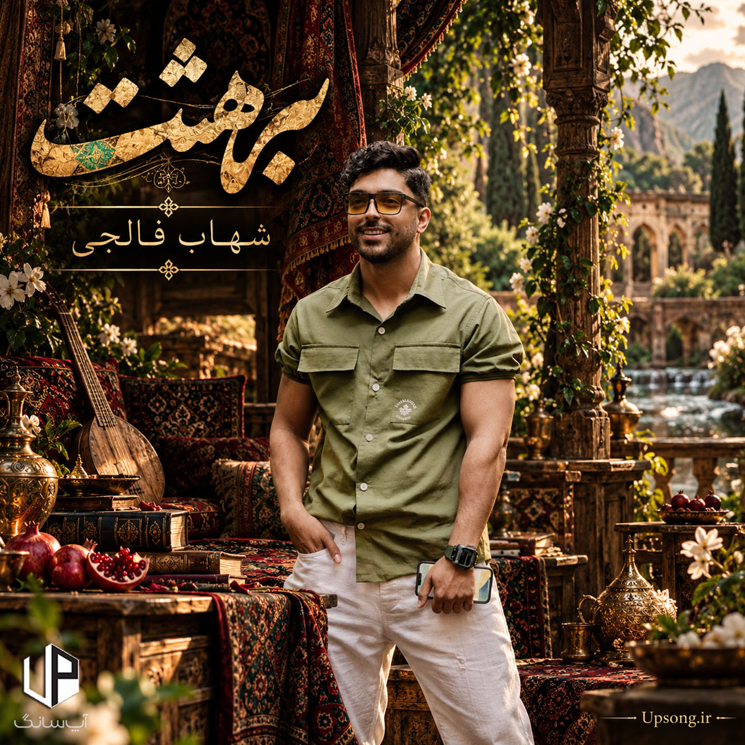دانلود آهنگ شهاب فالجی بهشت – Shahab Faleji دانلود آهنگ شهاب فالجی بهشت – Shahab Faleji