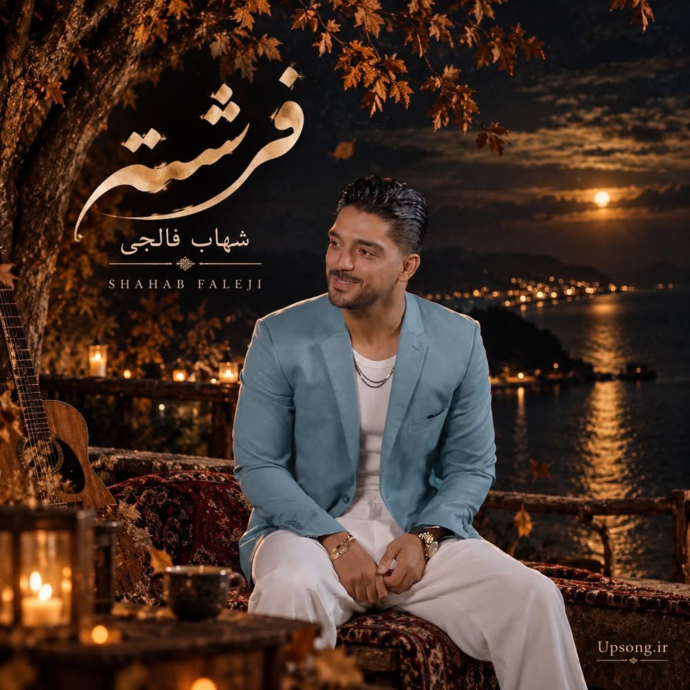 دانلود آهنگ شهاب فالجی فرشته – Shahab Faleji