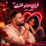 دانلود آهنگ فرفری موتو عشقه چشم و ابروتو عشقه