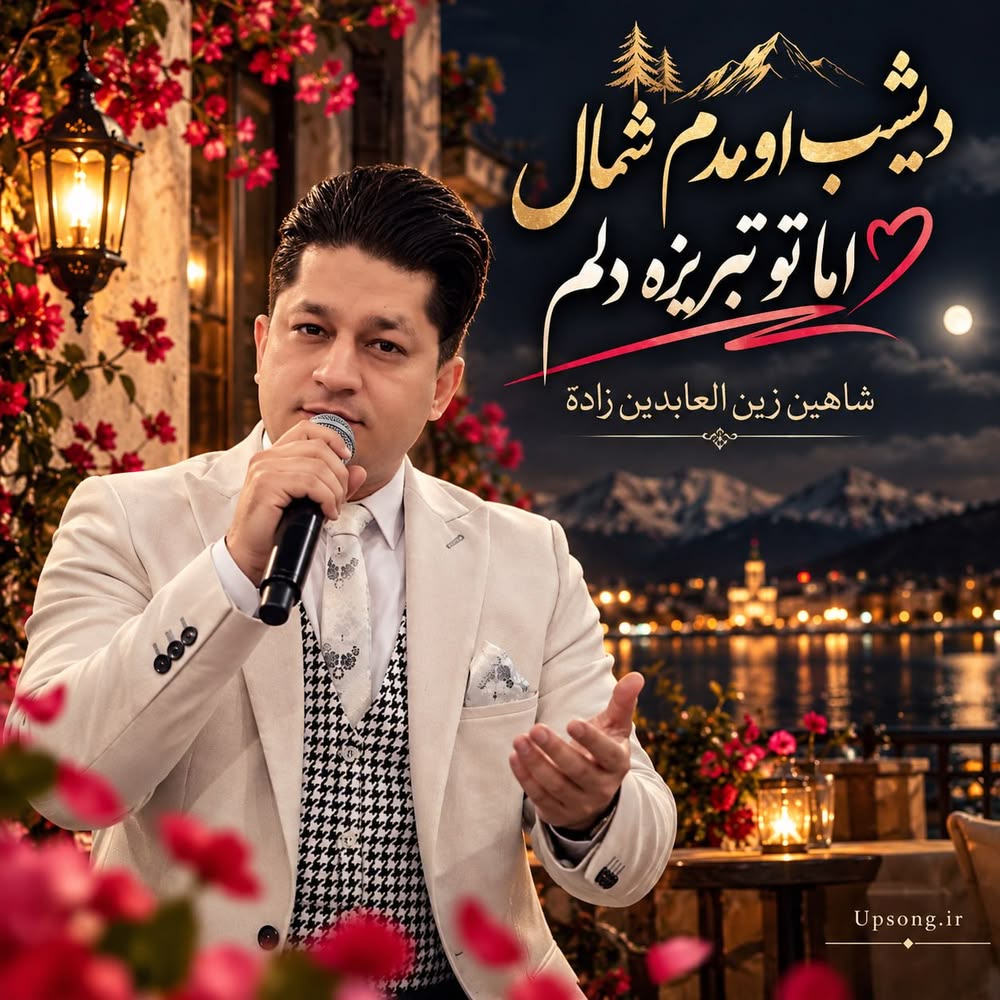 دانلود آهنگ شاهین زین العابدین زاده دیشب اومدم شمال اما تو تبریزه دلم ریمیکس دانلود آهنگ شاهین زین العابدین زاده دیشب اومدم شمال اما تو تبریزه دلم ریمیکس