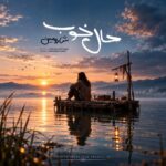 دانلود آهنگ شارومین حال خوب خریدنی نیست