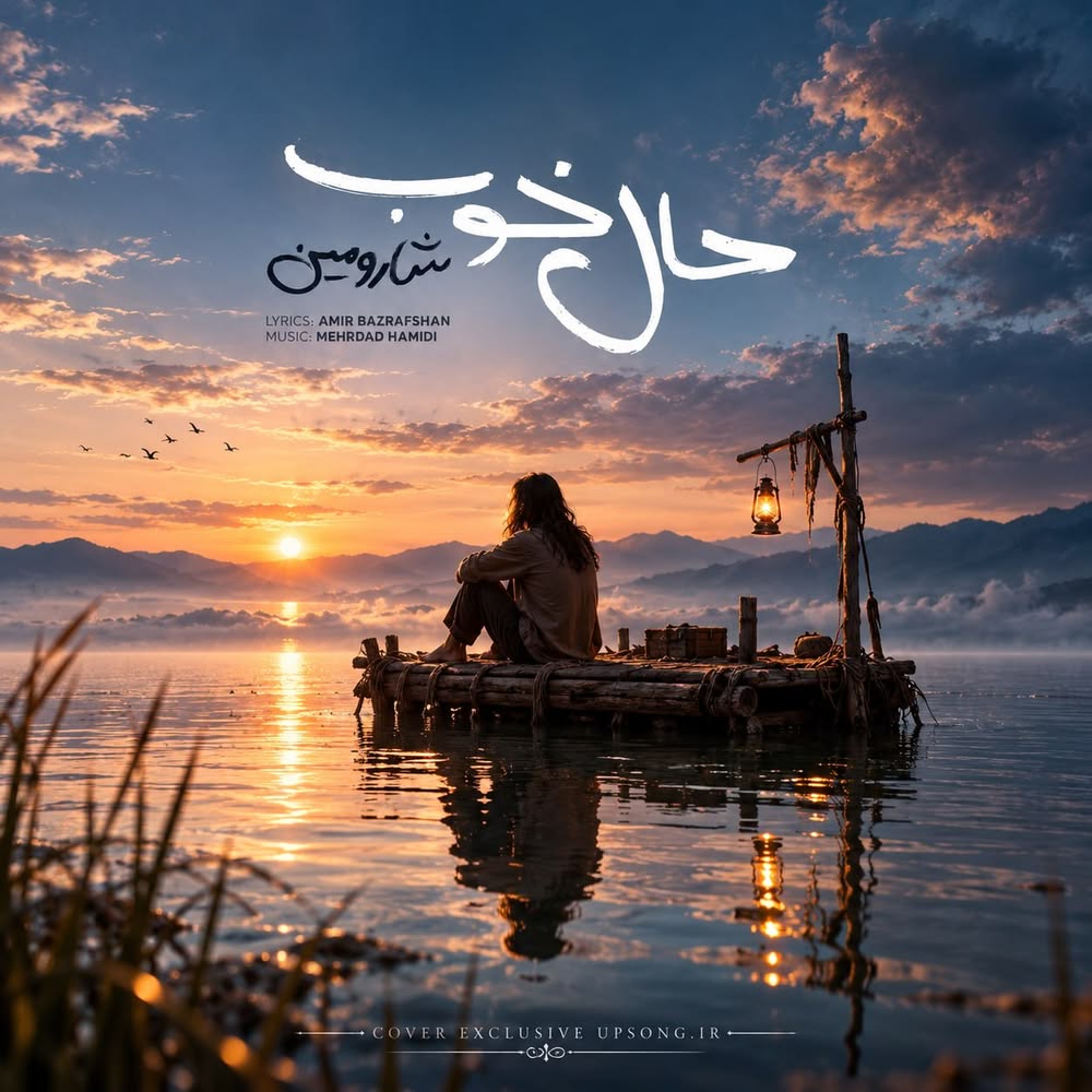 دانلود آهنگ شارومین حال خوب خریدنی نیست دانلود آهنگ شارومین حال خوب خریدنی نیست