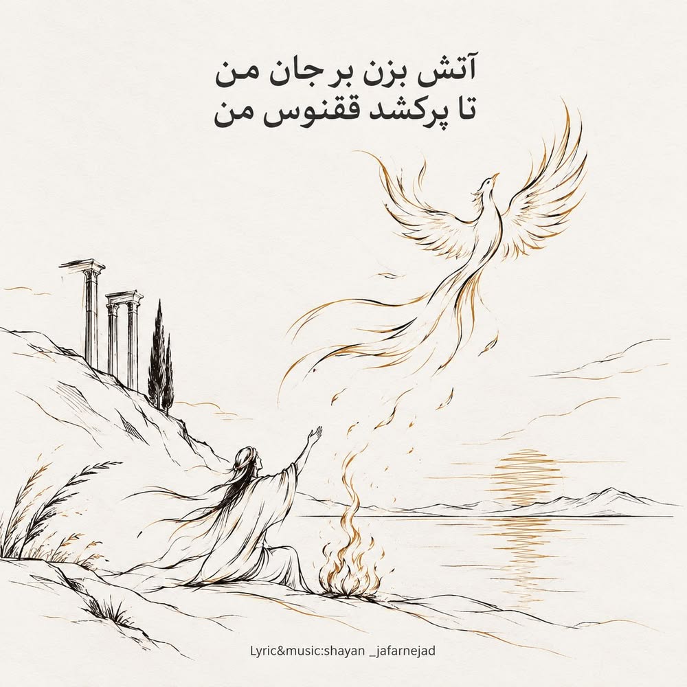 دانلود آهنگ شایان جعفرنژاد ققنوس (هوش مصنوعی) دانلود آهنگ شایان جعفرنژاد ققنوس (هوش مصنوعی)